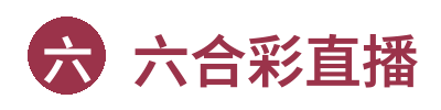 六合彩直播 Logo